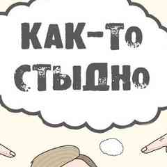 Как-то стыдно