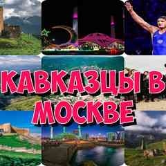 Дагестанцы в Москве Кавказцы Чеченцы в Москве