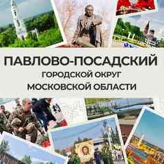 Администрация Павлово-Посадского г.о.