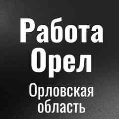 Работа Орел