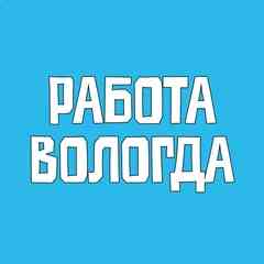 Работа Вологда Вакансии