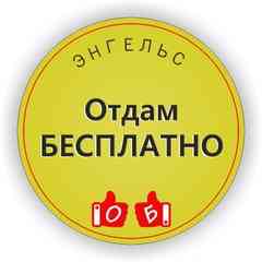 Отдам БЕСПЛАТНО ДАРОМ Энгельс