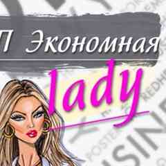 СП " ЭКОНОМНАЯ LADY"