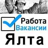 Работа Ялта, в Алупке и Ялте всем найдем
