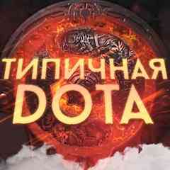 ТИПИЧНАЯ ДОТА И ДЕДЛОК