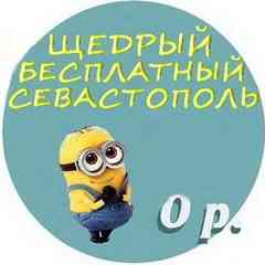 Щедрый Бесплатный Севастополь 0 p.