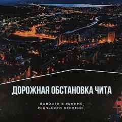 Дорожная обстановка Чита