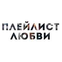 Плейлист любви