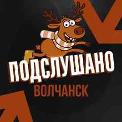 Подслушано Волчанск