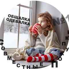 ***  Совместные Покупки СП № 1 / ОДЕВАЛКА***