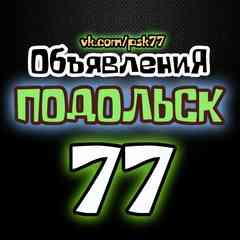 ОБЪЯВЛЕНИЯ ★ ПОДОЛЬСК