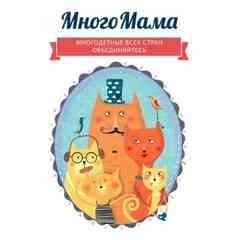 МногоМама | Центр помощи многодетным семьям