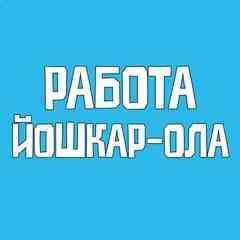 Работа Йошкар-Ола Вакансии