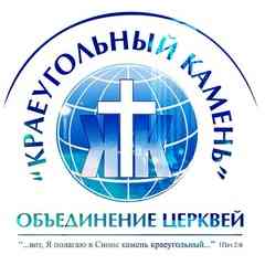 Церковь г.Набережные Челны"Краеугольный камень"