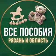 ПОСОБИЯ РЯЗАНЬ И ОБЛАСТЬ