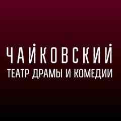 Чайковский Театр Драмы и Комедии