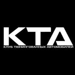 КТА official КЛУБ ТЮНИНГОВАННЫХ АВТОМОБИЛЕЙ