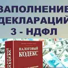 Декларации 3 НДФЛ