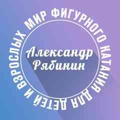 Фигурное катание для детей и взрослых