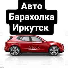 Авто Барахолка Иркутск