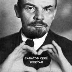 Саратов ский Кэжуал