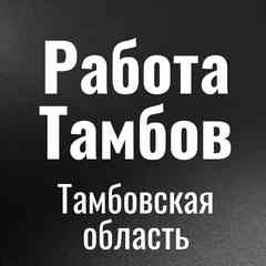 Работа Тамбов