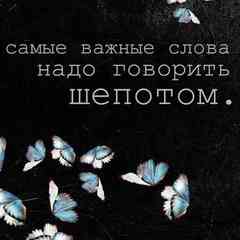 Шёпотом...
