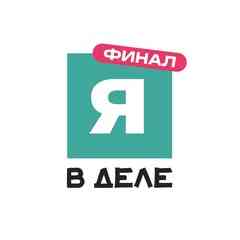 Я в деле