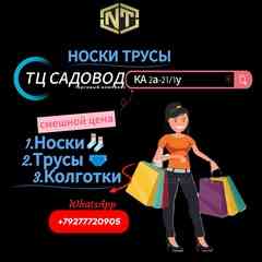 ТЦ Садовод. Носки Трусы Колготки Термобельё.