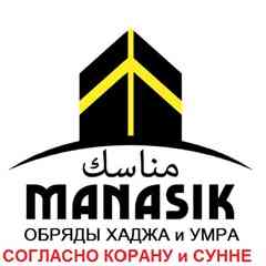 Хадж и Умра. Компания Манасик Тревел