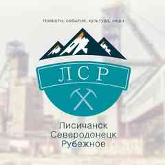 Лисичанск Северодонецк Рубежное (ЛСР)