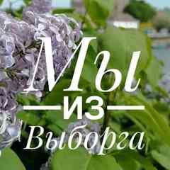 ˙·٠•๑ Мы из Выборга ๑•٠·˙