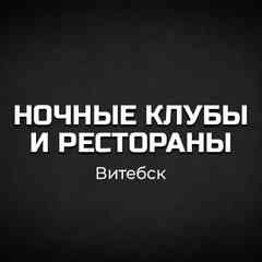 Ночные Клубы и Рестораны | Витебск