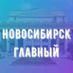 Новосибирск Главный