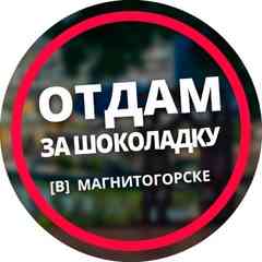 Отдам за шоколадку [В] Магнитогорске