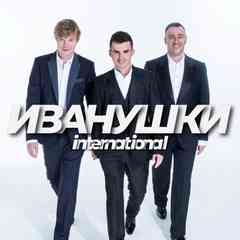 ИВАНУШКИ INTERNATIONAL