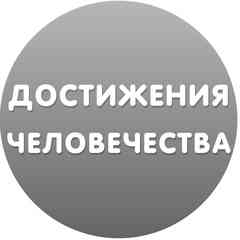 Достижения человечества