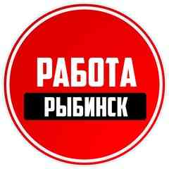Работа Рыбинск