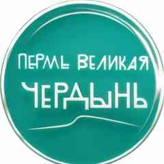 Пермь Великая Чердынь