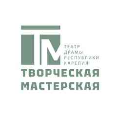 Театр драмы Карелии «Творческая мастерская»