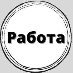Работа для студентов
