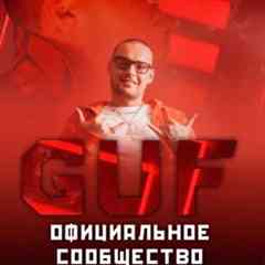 GUF l ГУФ