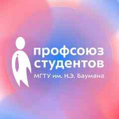 Профсоюз студентов МГТУ им. Н.Э. Баумана