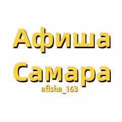 Афиша | Мероприятия | Самара