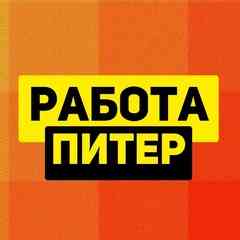 Работа в СПБ. ХАЛТУРА САНКТ ПЕТЕРБУРГ. ВАКАНСИИ