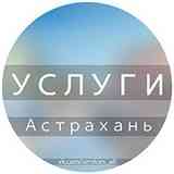 Услуги Астрахань