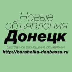 ОБЪЯВЛЕНИЯ ДОНЕЦК МАКЕЕВКА БАРАХОЛКА | ДНР