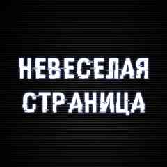 Невесёлая Страница