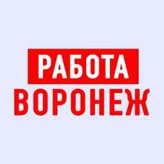 Работа в Воронеже