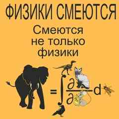 Физики смеются
